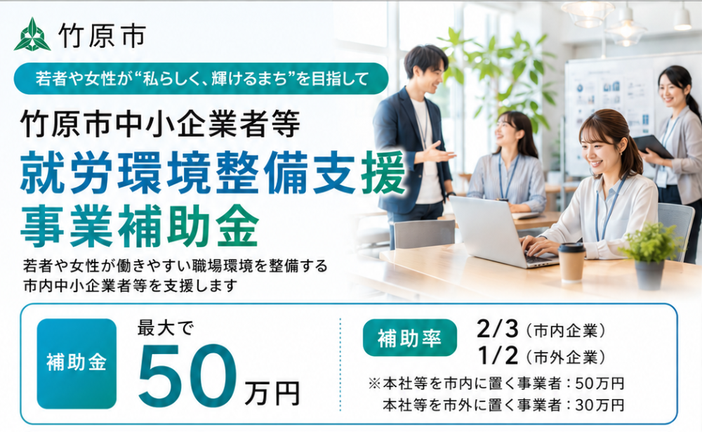竹原市中小企業者等 就労環境整備支援事業補助金のバナー画像