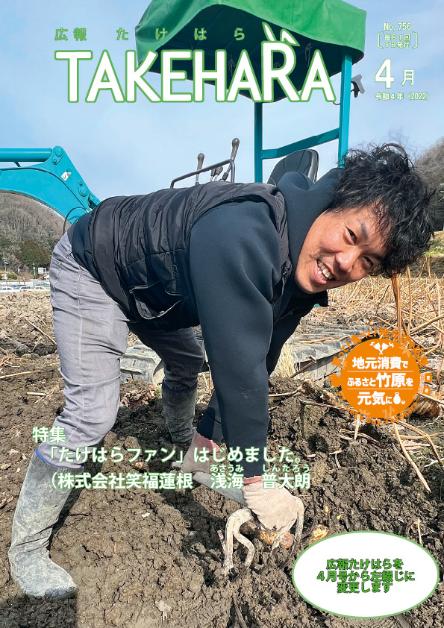 「たけはらファン」はじめました。(株式会社笑福蓮根の浅海 普大朗さん)