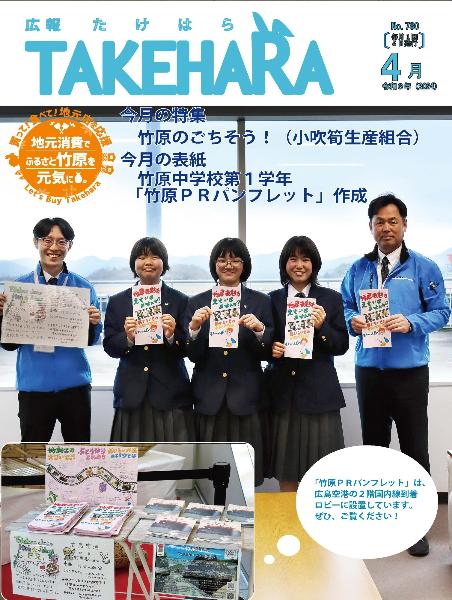 広報たけはら令和6年4月号表紙