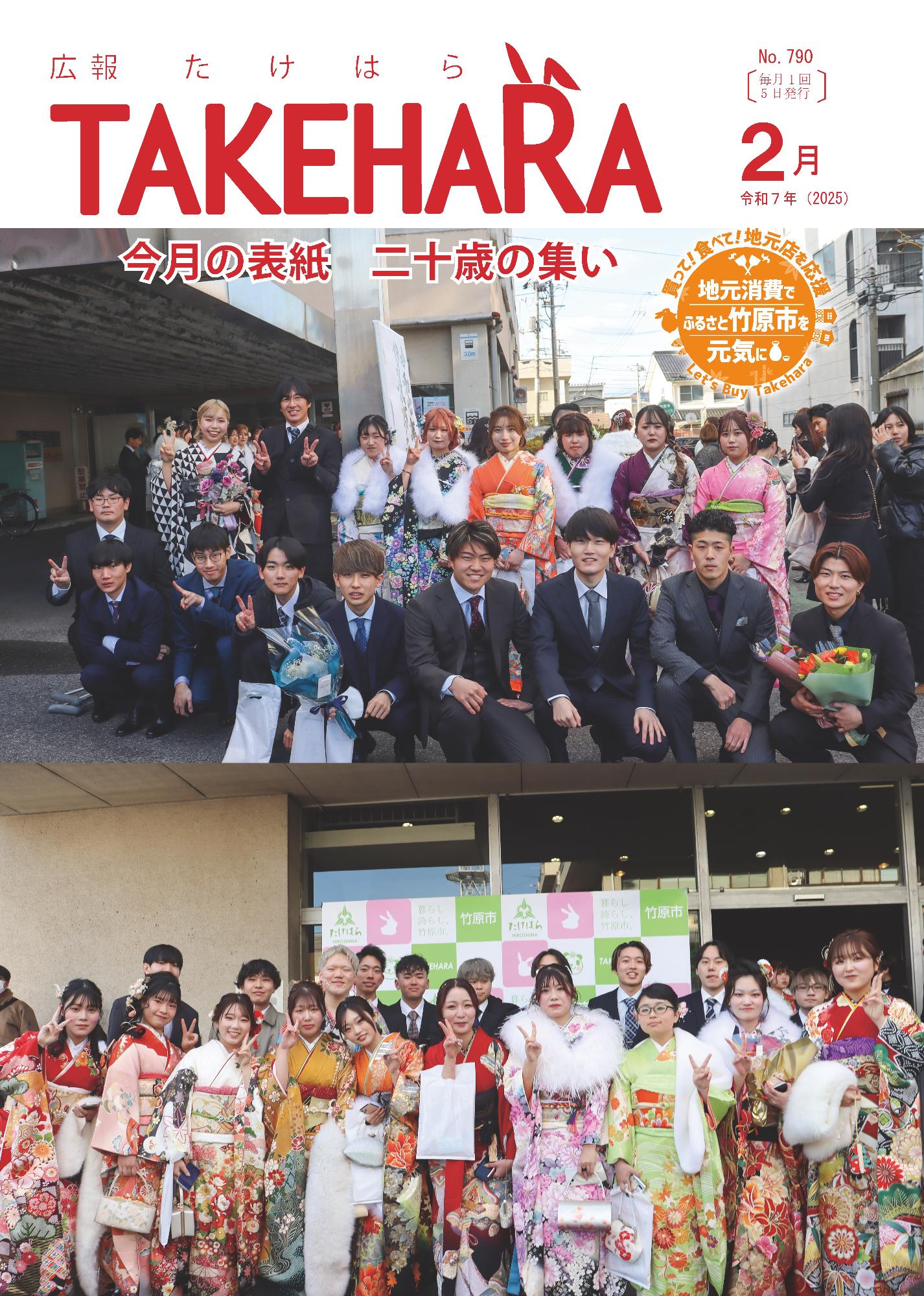 広報たけはら令和7年2月号