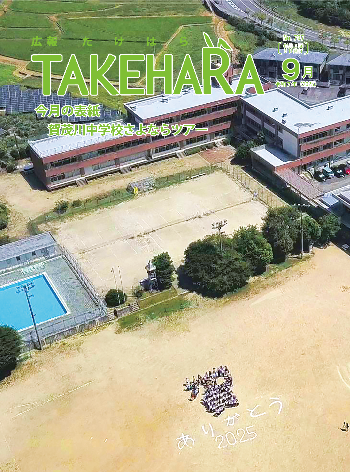 広報たけはら9月号