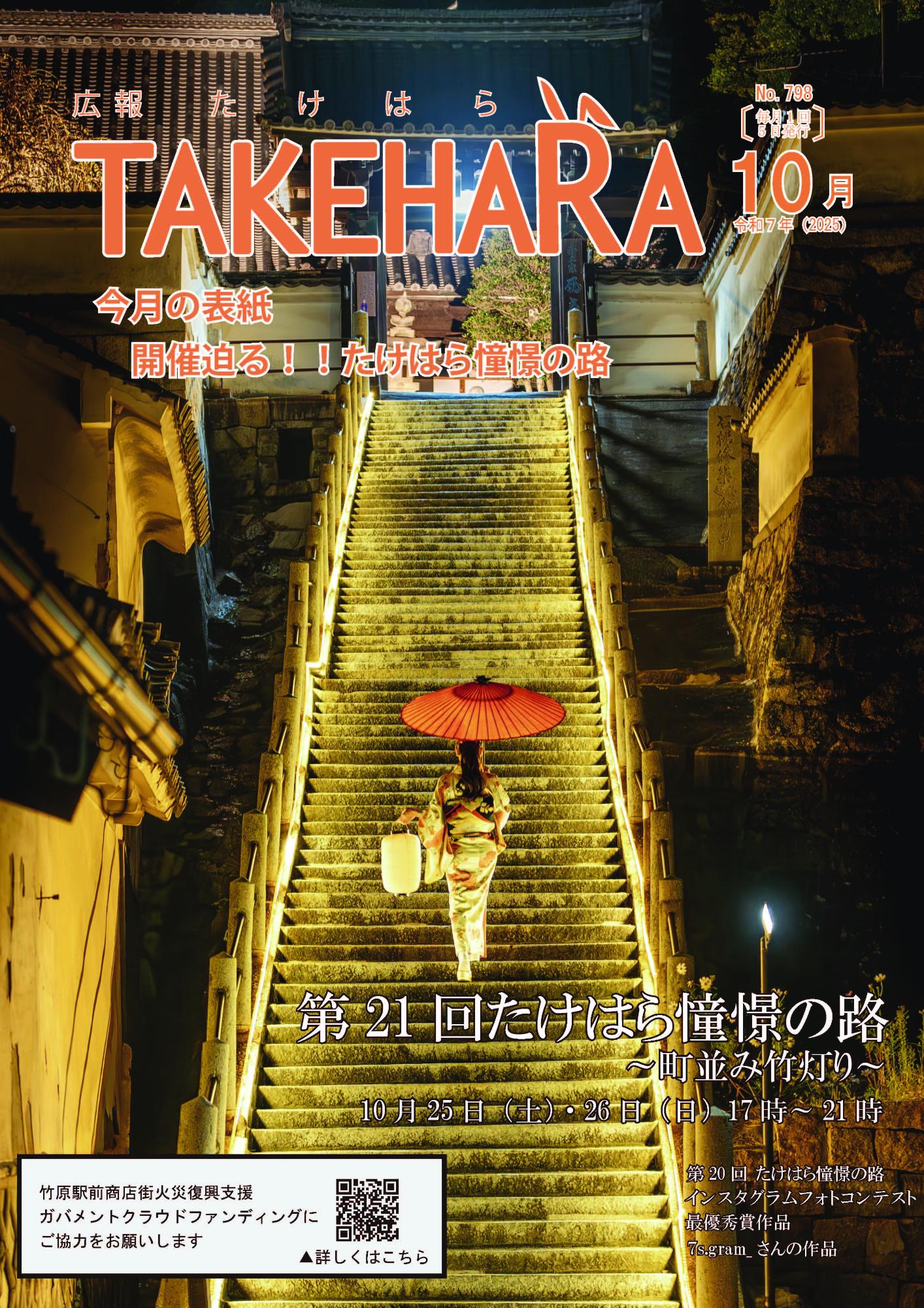 広報たけはら10月号