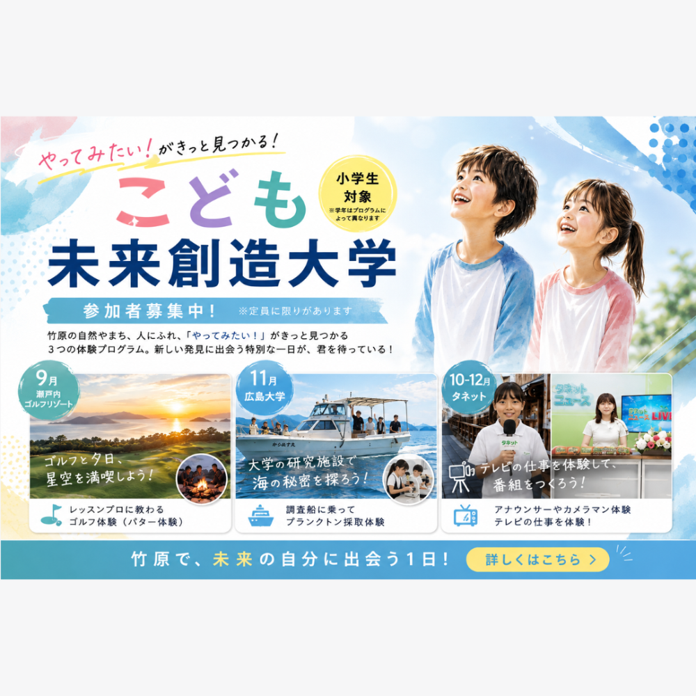 こども未来創造大学参加者募集!
