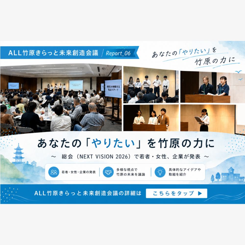 ALL竹原きらっと未来創造会議 -NEXT VISION 2026-