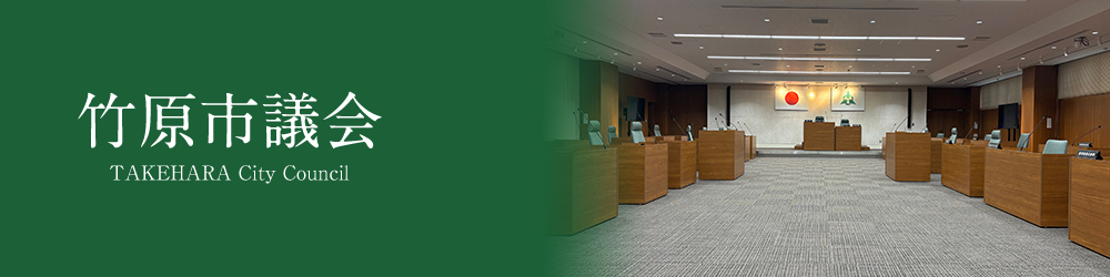 竹原市議会