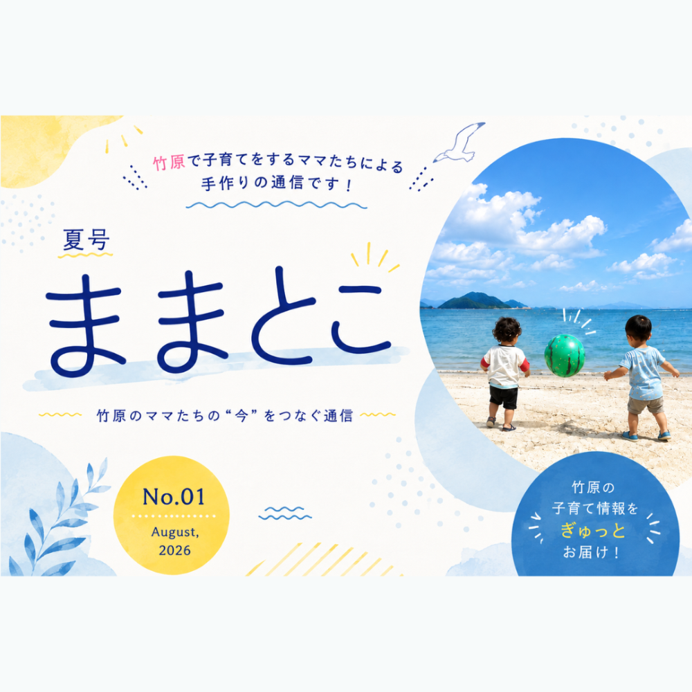 ままとこ通信 夏号