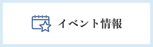 イベント情報のバナー