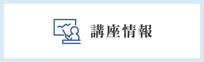 講座情報のバナー