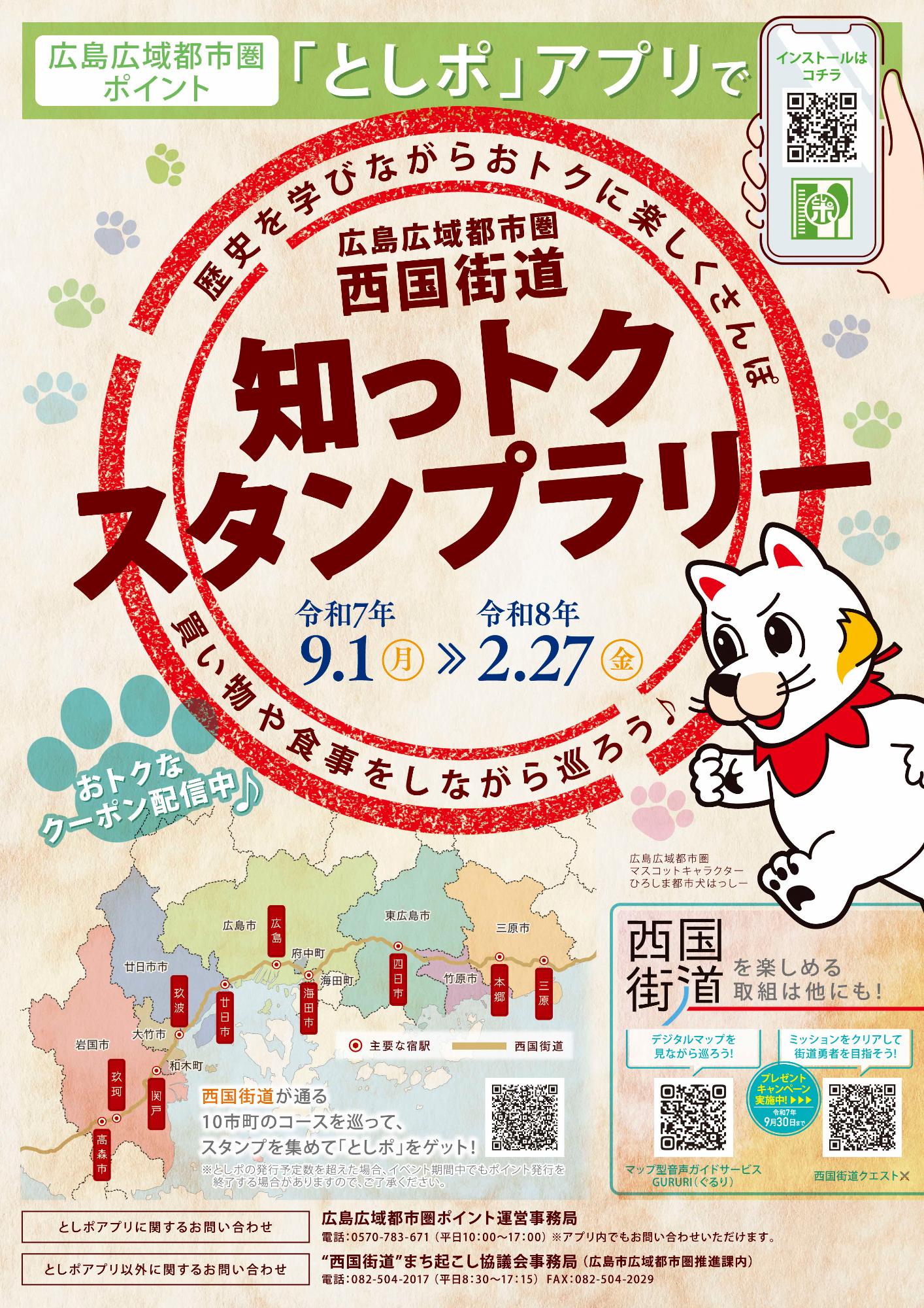 広島広域都市圏西国街道知っトクスタンプラリー