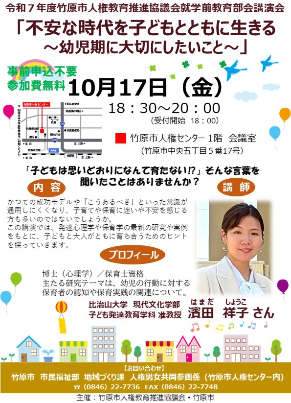 「不安な時代を子どもとともに生きる~幼児期に大切にしたいこと~」