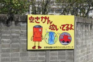 黄色い背景に赤で空きかん泣いてるよと書かれている注意喚起の看板の写真