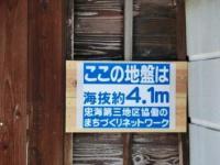 「ここの地盤は海抜約4.1メートル忠海第三地区協働のまちづくりネットワーク」と書かれた看板の写真