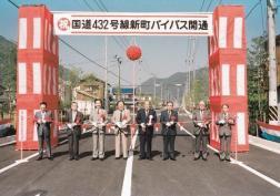 「国道432号線新町バイパス開通」の横断幕が掲げられた門前でテープカットする人達の写真