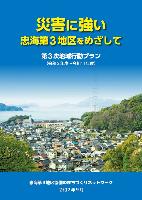 「第3次地域行動プラン」の表紙
