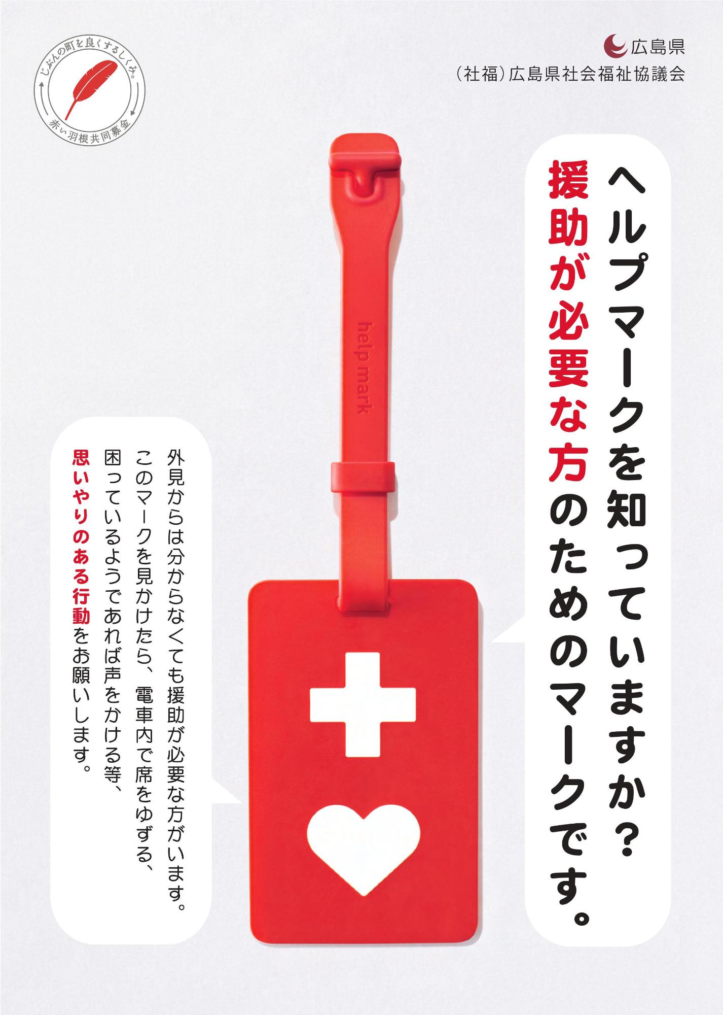 ヘルプマークのチラシ