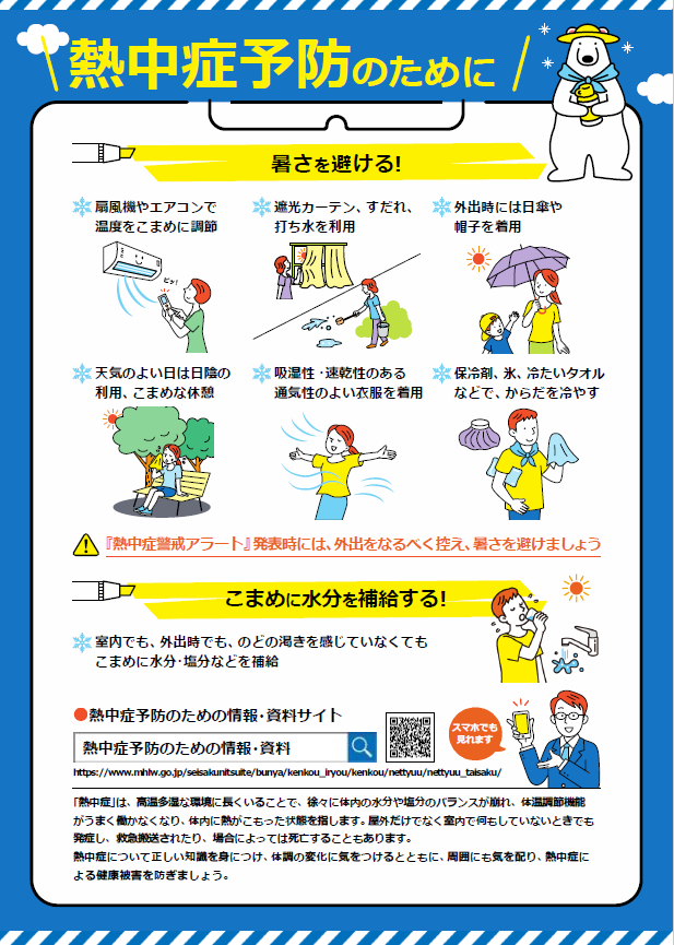 熱中症予防1(厚生労働省)