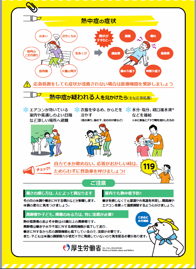 熱中症予防2(厚生労働省)