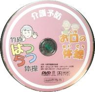 はつらつ体操DVD