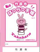 はつらつ手帳表紙