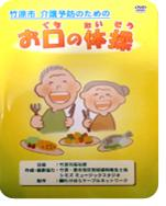 竹原市 介護予防のための「お口の体操」表紙