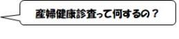 産婦健康診査って何をするの?