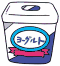 ヨーグルトのイラスト