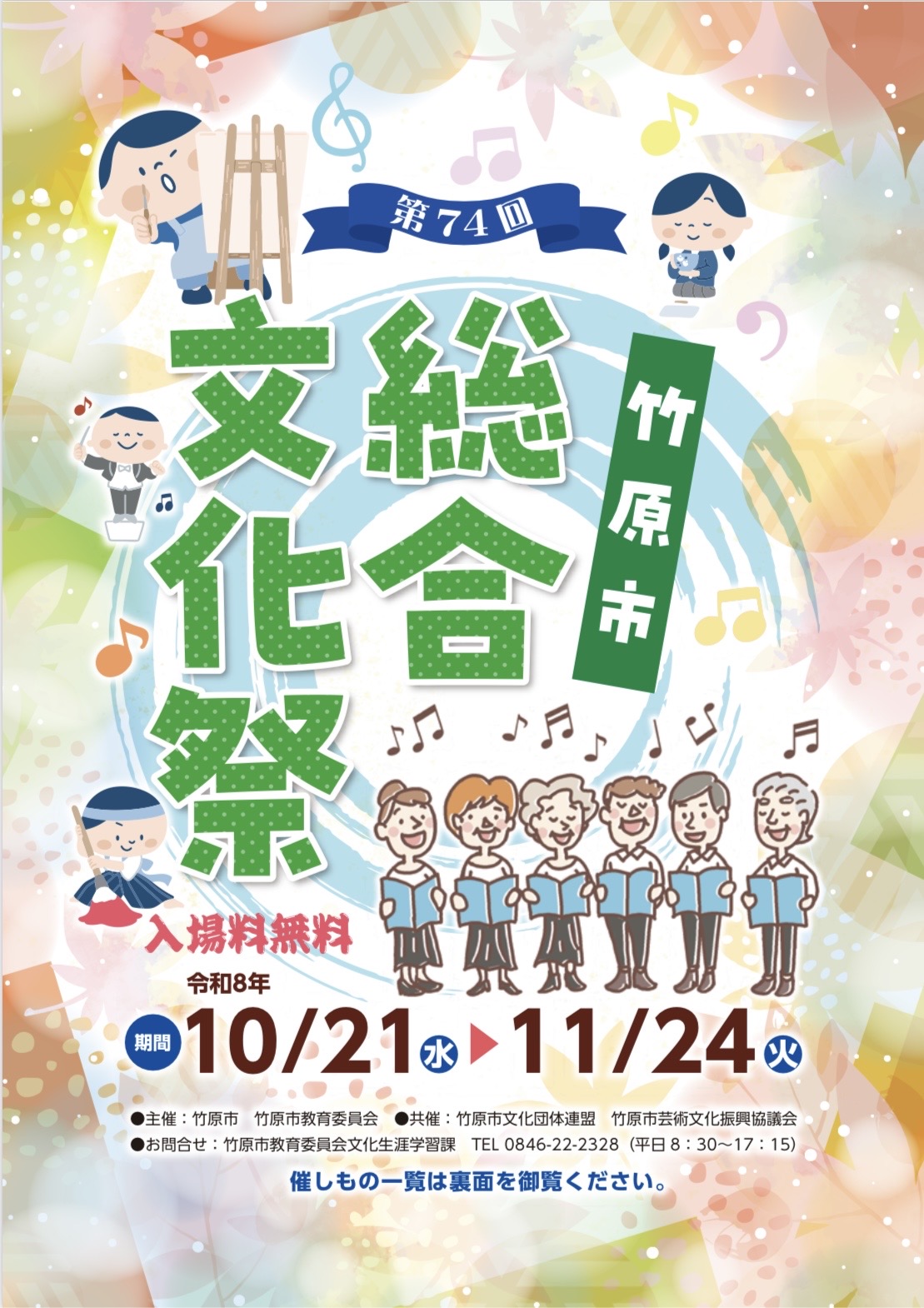 第74回竹原市総合文化祭チラシ表面