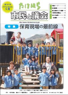 竹原市議会だより第88号 平成29年5月表紙