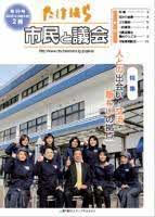 竹原市議会だより第99号 令和2年2月表紙