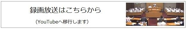 録画放送はこちらから(YouTubeへ移行します)(録画中継への内部リンク)