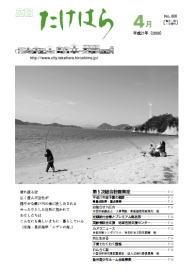 広報たけはら平成21年4月号表紙