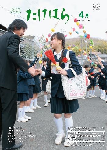広報たけはら平成23年4月号