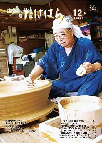 広報たけはら平成23年12月号表紙