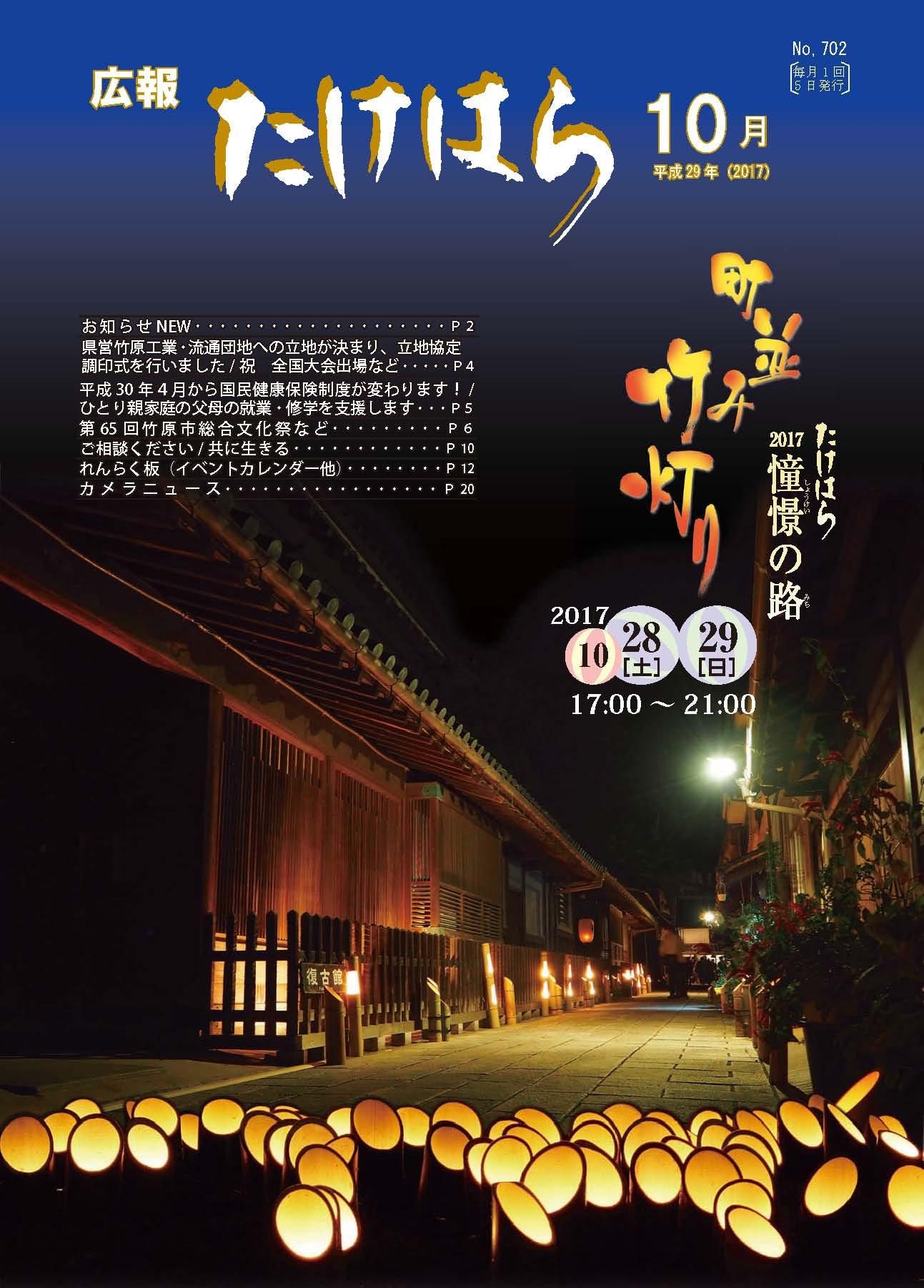 広報たけはら平成29年10月号表紙 「町並み竹灯り たけはら憧憬の路」
