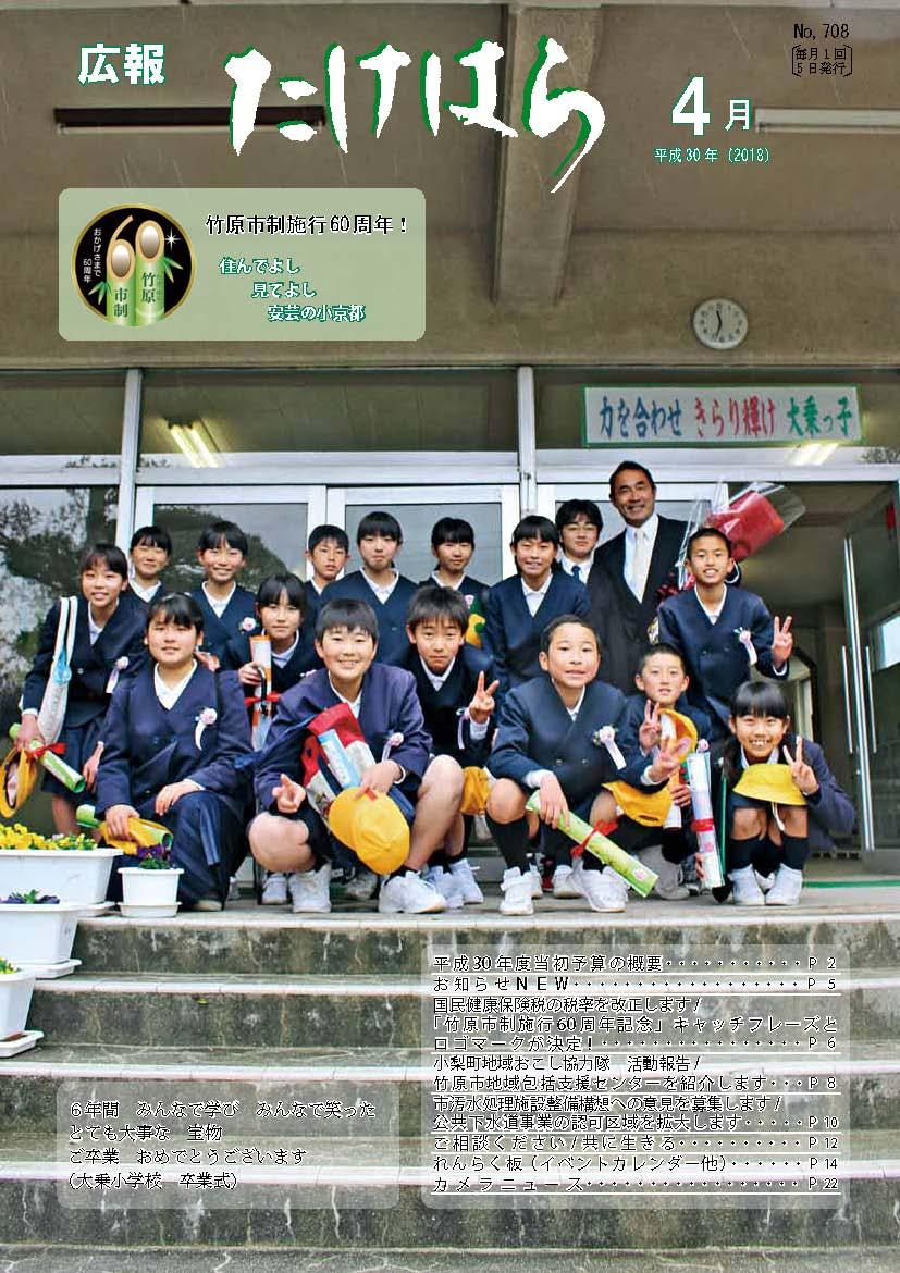 広報たけはら平成30年4月号表紙 『大乗小学校の「卒業式」』