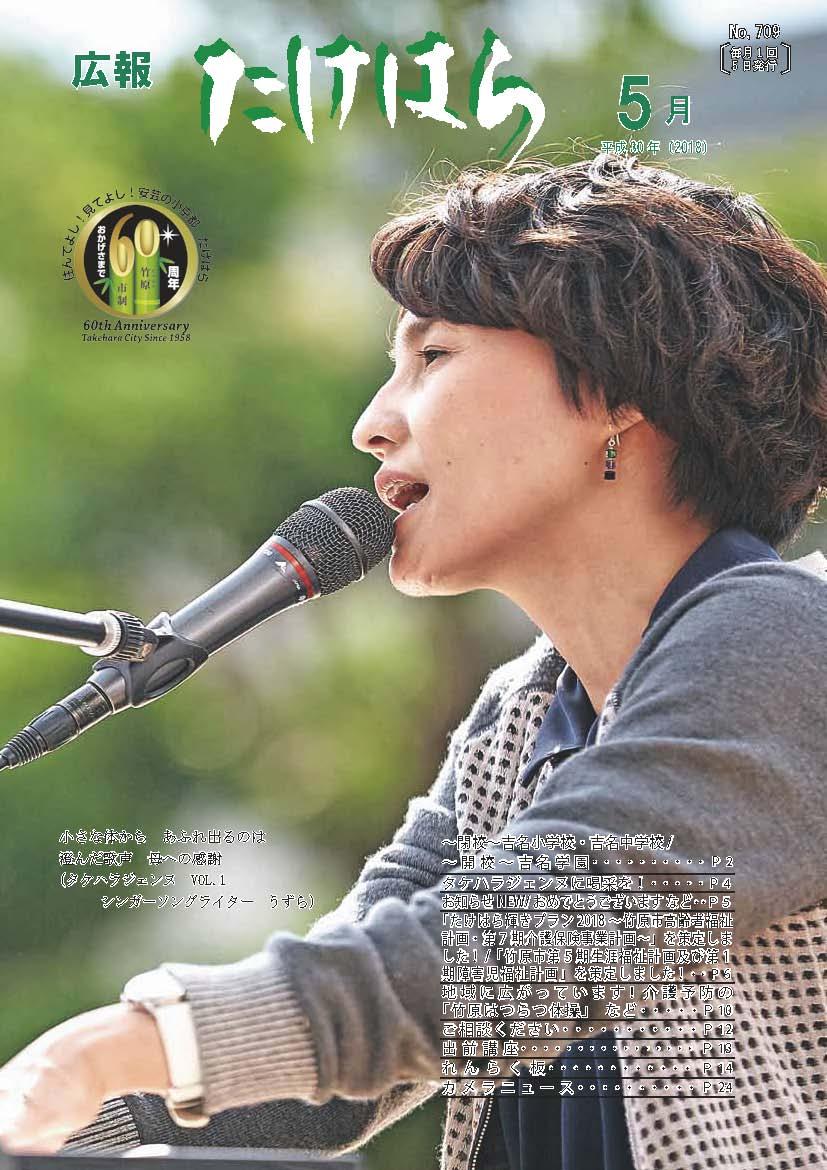広報たけはら平成30年5月号表紙「タケハラジェンヌ vol.1」