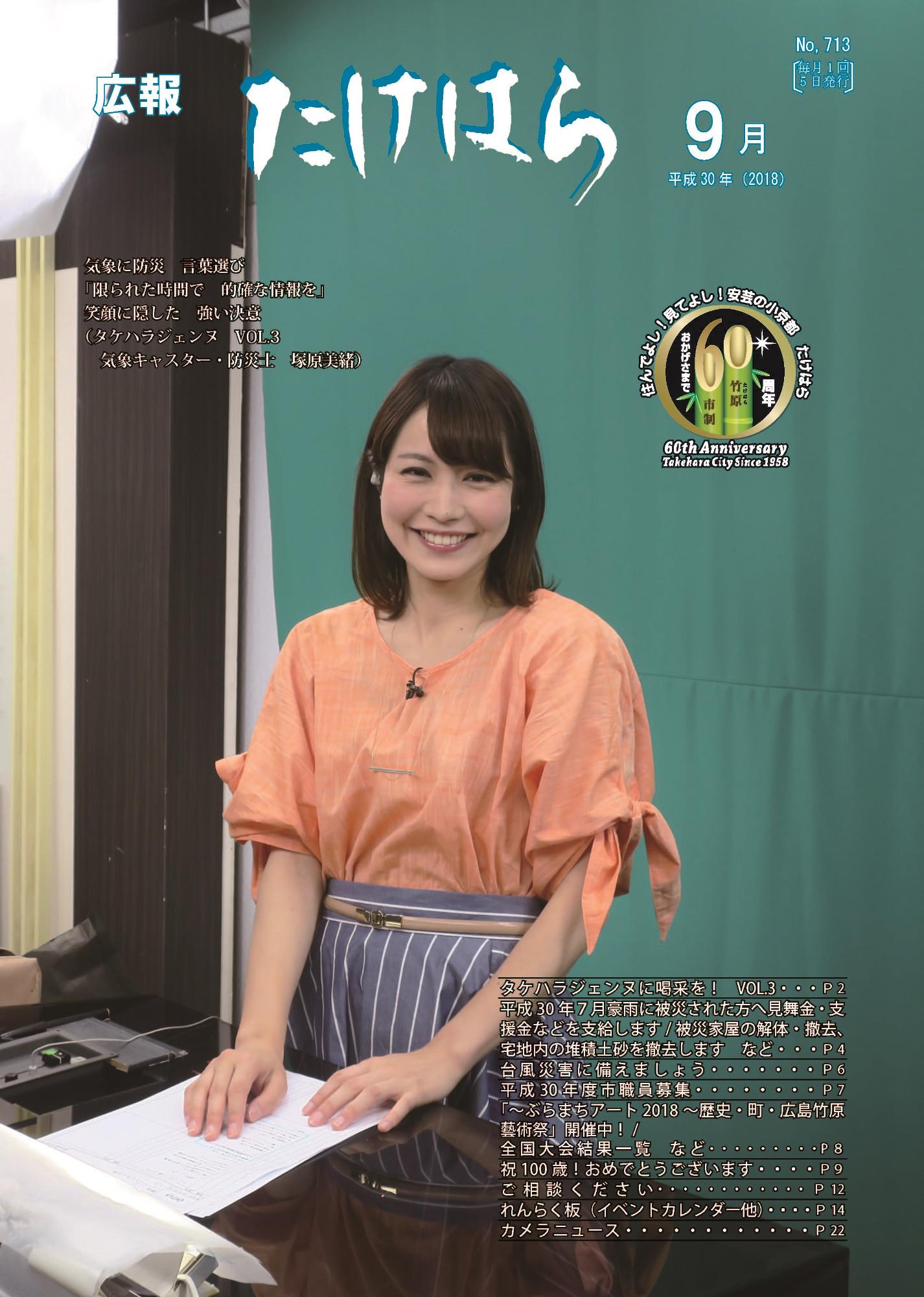 広報たけはら平成30年9月号表紙「タケハラジェンヌVOL.3」