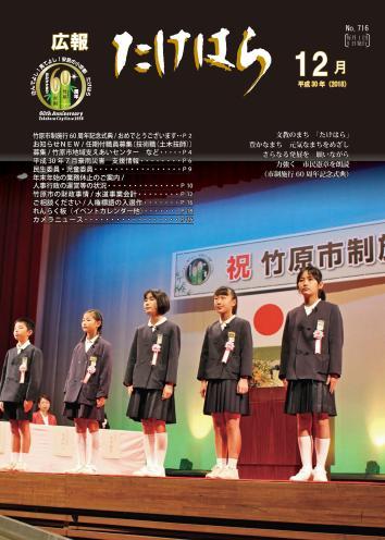 広報たけはら平成30年12月号表紙「市制施行60周年記念式典」