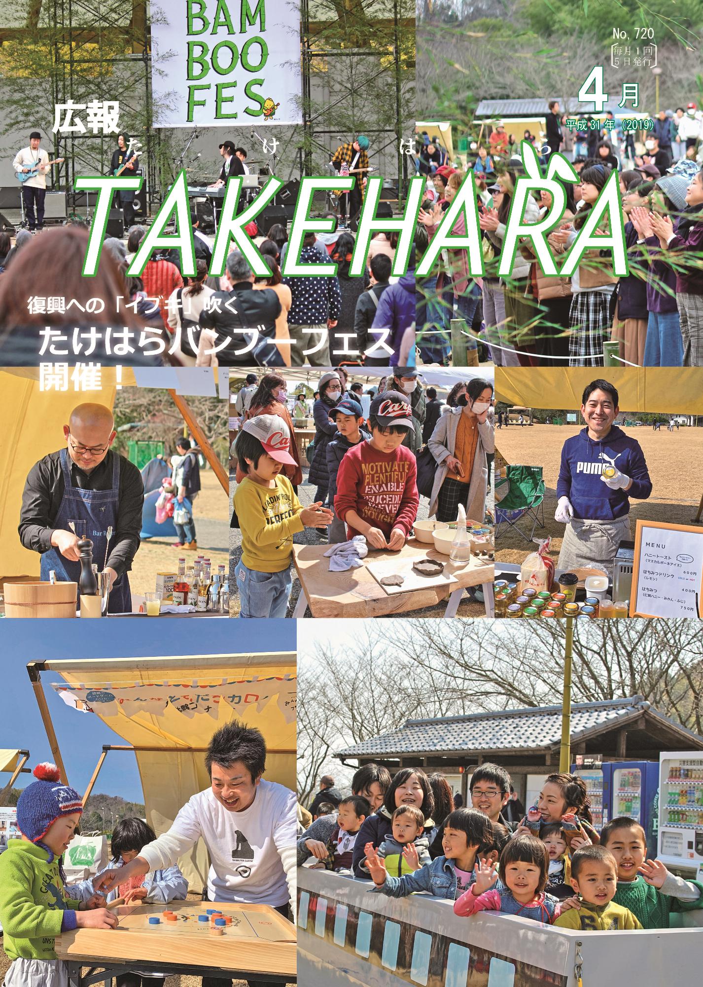 広報たけはら平成31年4月号「バンブーフェス開催」