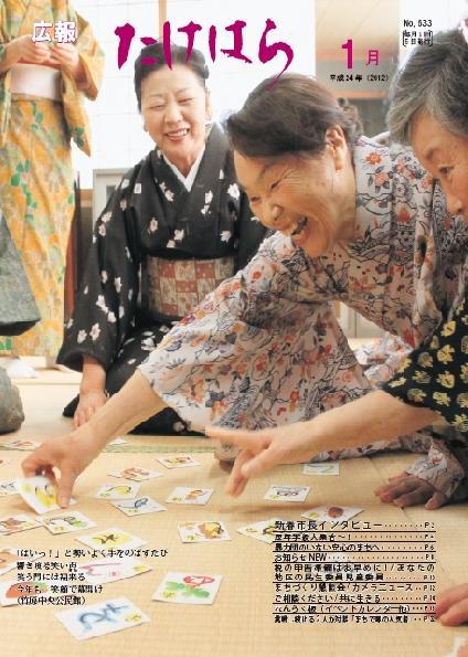 広報たけはら平成24年1月号