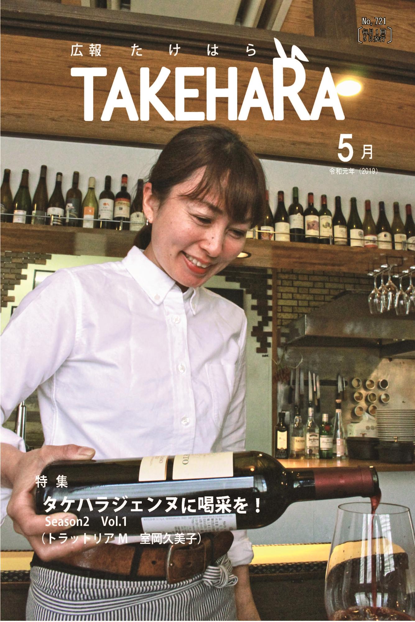 広報たけはら令和元年5月号「竹原ジェンヌVol.1」