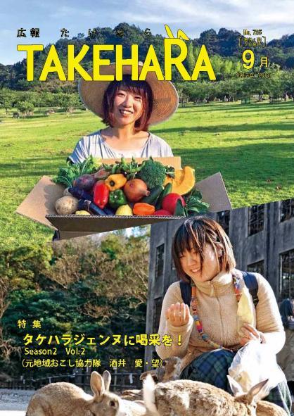 広報たけはら令和元年9月号「特集 タケハラジェンヌに喝采を!Season2 Vol.2」