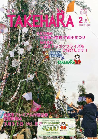 広報たけはら令和2年2月号「竹原西小学校 竹西小まつり」