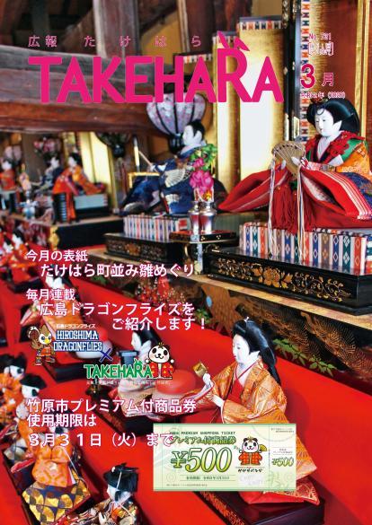 広報たけはら令和2年3月号「たけはら街並み雛めぐり」