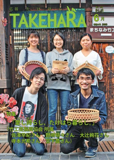 広報たけはら令和2年6月号「愛し誇らし、たけはら暮らし」