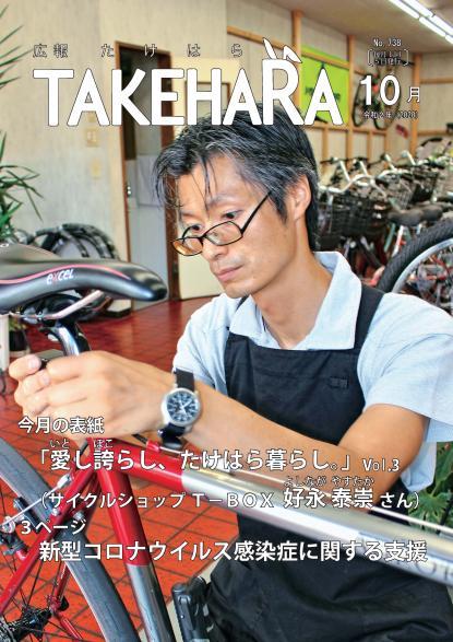 広報たけはら令和2年10月号「「愛し誇らし、たけはら暮らし。」vol.3」