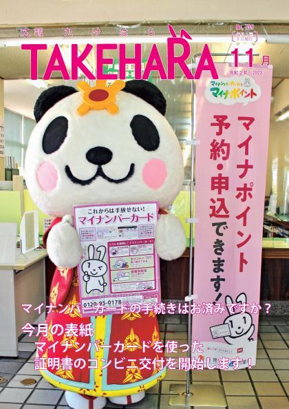 広報たけはら令和2年11月号「マイナンバーカードを使った証明書のコンビニ交付を開始します!」
