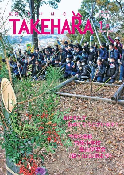 広報たけはら令和3年1月号「竹原小学校 里山学習会」
