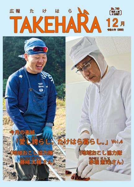 広報たけはら令和2年12月号「愛し誇らし、たけはら暮らし。vol.4」
