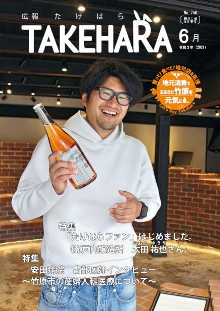 広報たけはら令和3年6月号「「たけはらファン」はじめました。Vol.1」
